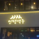 인쌩맥주강서