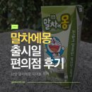 지에스25남양아이리스점 | 남양 말차에몽 출시일, 편의점 구입 후기