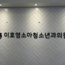 개성소아청소년과의원 네이버블로그