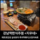 강남역한식주점 지우네 레트로감성 실내포차 후기