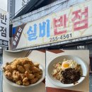 서성로 | [대구 서성로 중국집] 실비반점 | 찐 감성 노포집 | 볶음밥 맛집 추천 | 내돈내산