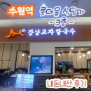 수원 롯데몰 3층 식당가 - 강남교자 칼국수 내돈내산 후기