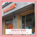 던킨도너츠 홍성점 이미지