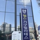 빅브로짐 휘트니스 성수점 | [빅브로짐 휘트니스 성수점] 현 트레이너 추천 후기