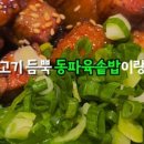 동양솥밥 산본점
