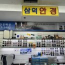 삼익안경