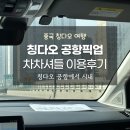 호텔 다다-인사 | 칭다오 공항에서 시내 차차셔틀 공항픽업 셔틀버스 이용후기