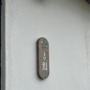 희도민박 이미지