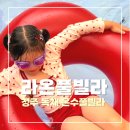 라온캣독 호텔 대전점 | 대전근교 가족여행 추천! 청주숙소 라온풀빌라 온수풀 있는 프라이빗 독채 후기