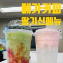 [메가커피] 신메뉴 딸기폼 말캉 젤리워터, 그린키위 콕콕 딸키스무디 리얼후기