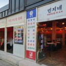 민지네회포차