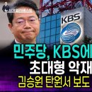 "KBS 겁박한 여당 의원실 통화! 김승원 탄원서 감추려다 딱 걸렸다! 이미지