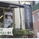 cu논현골드점 | 민수진 (beautyhalin) 님의 생생한 후기 ! 오이코스헤어 신논현역 미용실추천