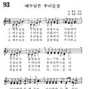 어린이찬송가 93장 - 예수님은 우리들을 [한빛어린이찬송가 2집] 이미지