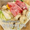 한경희개성만두 이미지