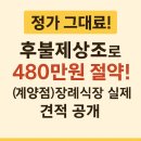 후불제상조로 480만원 절약! 청기와(계양점)장례식장 실제 견적 공개!
