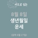 ♡♡ 8월 08일 주요신문 헤드라인 ♡♡ 이미지