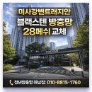 미사강변 남로 | 하남 미사강변트래지안 이사 전 28메쉬 블랙스텐 방충망 교체 시공 사례