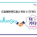 드림헤븐 앤 드림스카이
