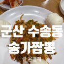 송가짬뽕 | 군산 수송동 코스요리 가성비 최고 송가짬뽕