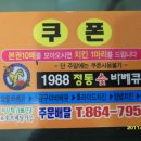 1988정통바베큐