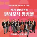 2024 신년음악회 필하모닉 앙상블 공연 이미지