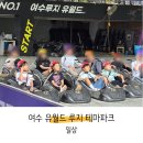 여수 유월드 다온맘 공구 후기 프라임패스 내돈내산
