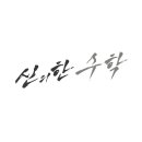 신의한수학학원