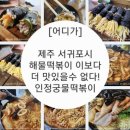 [어디가?] 제주&#39;쉼&#39;여행-서귀포 해물즉석떡볶이맛집인정, 인정궁물떡볶이