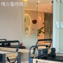 에스필라테스 - 예산군 역전로134번길 8-2 | 에스필라테스
