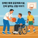익산시 도시관리공단 익산문화체육센터 | 장애인 특화 공공체육시설, 진짜 잘하는 곳들 이야기