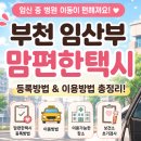 부천시보건소 | 부천 임산부 맘편한택시 등록 방법 및 이용 후기, 보건소 임산부 초기 검사까지 총정리