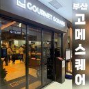 APEC로 17 | 고메스퀘어 해운대벡스코점 식사후기 메뉴상세사진 내돈내산