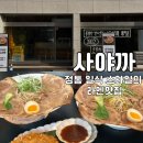 대구 라멘 맛집 사야까 동성로 핫플에서 즐기는 일본의 맛 예약, 웨이팅 정보