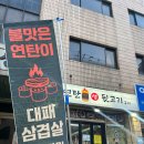 연탄불생뒷고기구이 | [부천/시흥] 부천 고강동 고기 맛집 연탄불생뒷고기구이 주차정보 리뷰