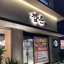 깜촌돼지 강동구청점 | 강동구청 회식맛집 흑돼지 갈비 깜촌돼지 새로 오픈한 매장 내돈내산 솔직후기