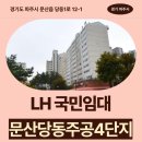 문산선유주공아파트 | LH 국민임대 문산당동4단지 거주 후기 | 경기도 파주시 문산읍 당동1로 12-1 | 파주시 국민임대 예비...