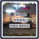 짬뽕지존덕진점 | [전주 전북대 맛집] 짬뽕지존 덕진점 후기!!