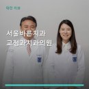 서울바른치과교정과치과의원 진료 과목 및 이용 안내