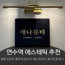 필 | 인천 연수동 마사지 에스테틱 추천 [태나뷰티] 문제성피부 로제필 후기