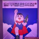 압구정-207 | 서면맛집데이트 압편 압구정편의점 서면핫플