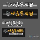 나들목민박 이미지