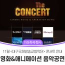 대구국제방송교향악단 영화음악콘서트 이미지