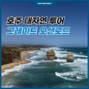 [호주] 멜버른 투어 :: 그레이트 오션로드 일일투어 후기