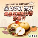 면목2동주민센터 | 추석맞이 행사 묵동도깨비시장 방문기