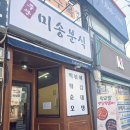 미송분식