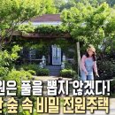 시부모님이 사시던 시골 옛집이 변했다! / KBS 다큐 이미지