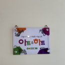 아트앤하트위례센트럴푸르지오미술교습소 | 위례 아트앤하트 4살 미술학원