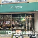 21 | 의정부 신곡동 카페 | 수제디저트와 에그타르트가 있는 디저트카페 A꽁떼 후기