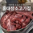 내손중앙로 | 내손동 소고기 맛집 홍대장소고기집 의왕내손점 인생 소고기